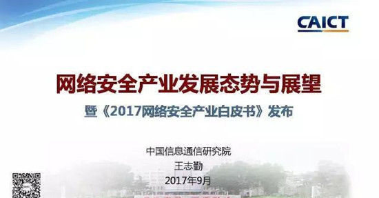 PPT深度解读《网络安全产业白皮书（2017年）》