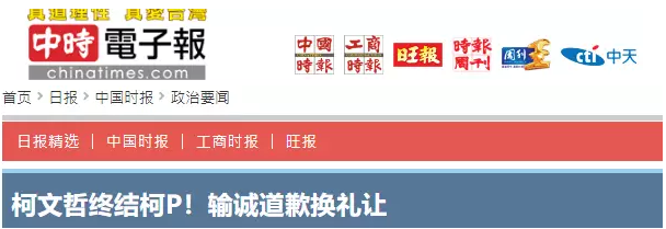 跪地求饶？柯文哲为“两岸一家亲”向绿营道歉