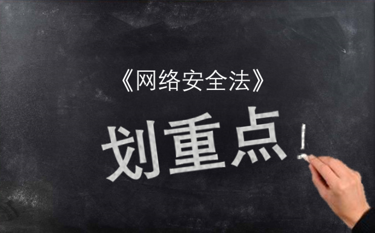 《网络安全法》专业解读接地气版，这些条文务