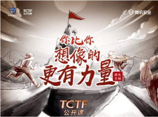 干货满满！TCTF公开课西安站送你2019网络安全竞赛