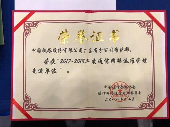 广东铁塔荣获“2017-2018年度通信网络运维管理先进单位”奖项