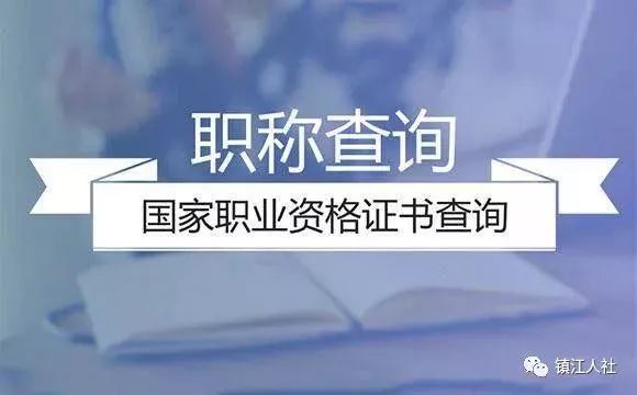 丹阳人注意！这26项职业资格可比照认定职称了！