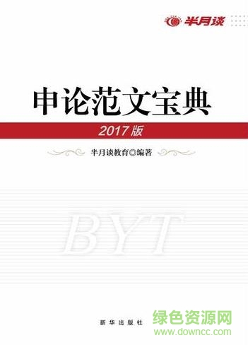 申论范文宝典2017pdf