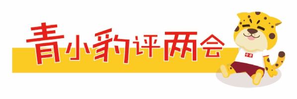 【青小豹评两会】将教育惩戒权写入《教师法》