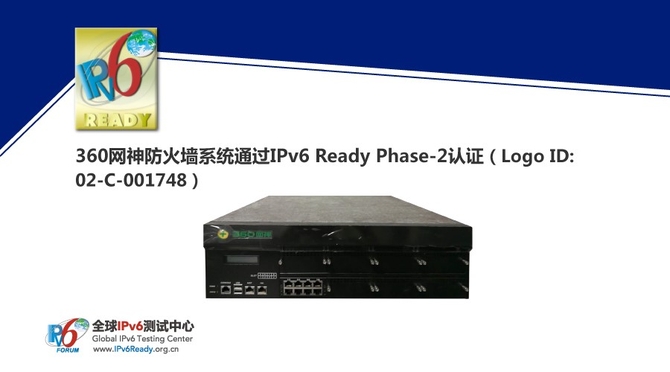 360网神防火墙系统获IPv6 Ready认证