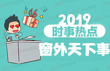 近期时政热点新闻：2019年6月12日时事政治、热点