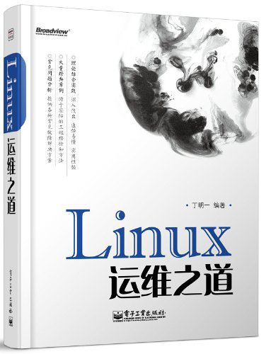 《Linux运维之道》（第2版）丁明一 pdf电子书免费