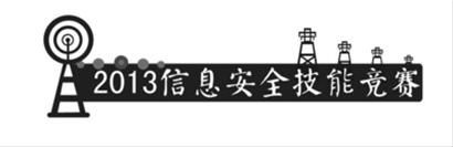 2013信息安全技能竞赛闭幕