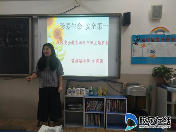 黄海路小学举行安全教育主题班会