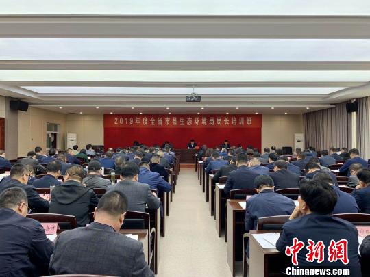 图为2019年甘肃省市县环境局局长培训会议现场。(资料图) 崔琳 摄