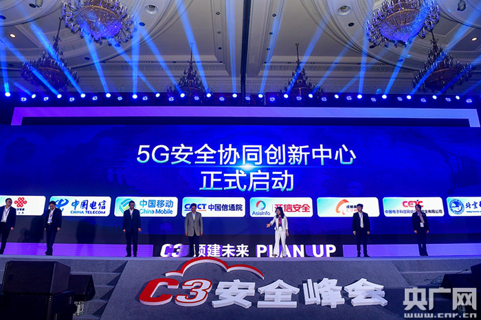 迎接5G共建安全数字世界 C3安全峰会在成都高新区举办