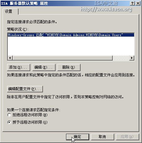 ISA防火墙中的VPN客户拨入授权